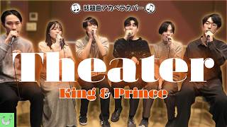 【声だけで】Theater / King & Prince【STARRING】【アカペラカバー】
