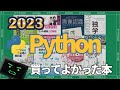 いろんなジャンルのPythonのオススメ本を紹介するで!