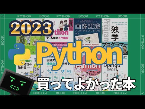 【2023年】いろんなジャンルのPythonのオススメ本を紹介するで！