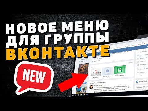 Новое меню для группы ВКонтакте (2019). Как сделать меню типа вики для группы ВК