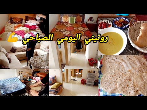 نوضي يا ختي طيري العكز و تبعيني روتيني اليومي الصباحي المعتاد ديما نبدا نهاري بطاقة و نشاط