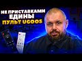 ГОЛОСОВОЙ ПУЛЬТ ОТ UGOOS С BLUETOOTH И ГИРОСКОПОМ. ОТЛИЧНОЕ РЕШЕНИЕ ДЛЯ ВСЕХ ТВ БОКСОВ