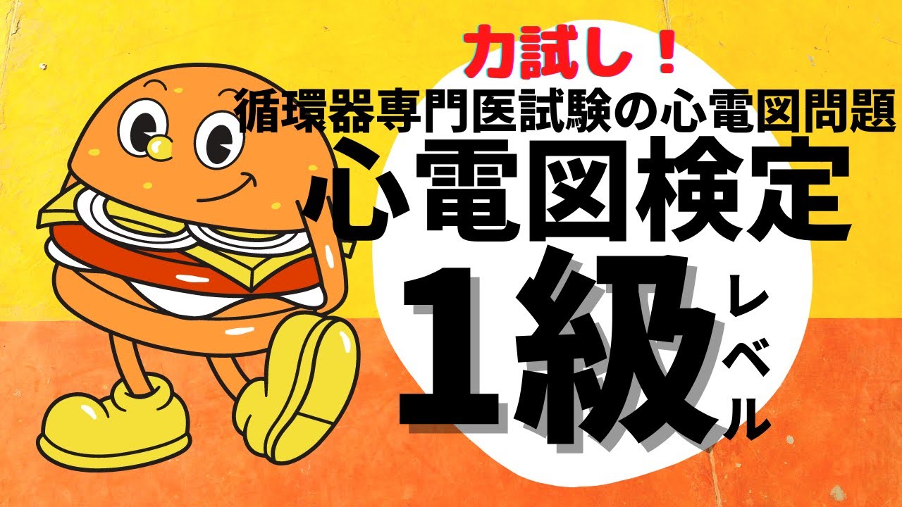 【力試し！心電図検定1級レベル】循環器専門医試験の心電図問題を解く！マイスター狙う方は必見！