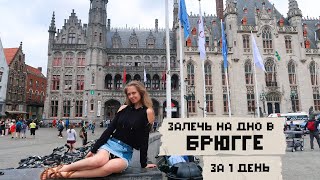 Самый Красивый Город Бельгии, Брюгге За 1 День