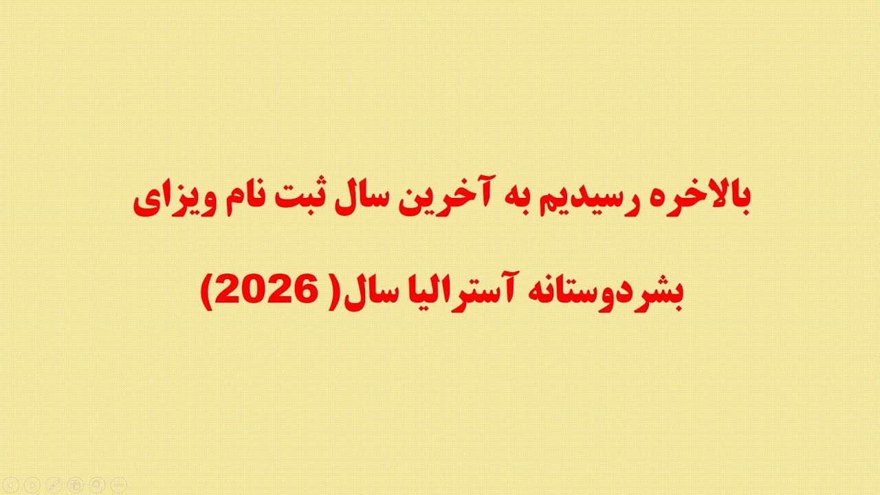 بالاخره رسیدیم به آخرین سال ثبت نام ویزای بشردوستانه استرالیا سال (2026) فرصت محدود برای ثبت نام.