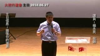 20100627 火把行道會 主日信息 擴張你的境界 Part2