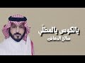 يالكوس يالمطلي  صالح الدهاش