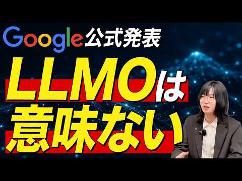 Google公式「LLMOは意味ない」 - マーケティング研究所【雨と東京と株式会社】