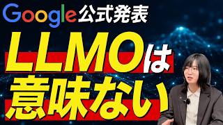 Google公式「LLMOは意味ない」