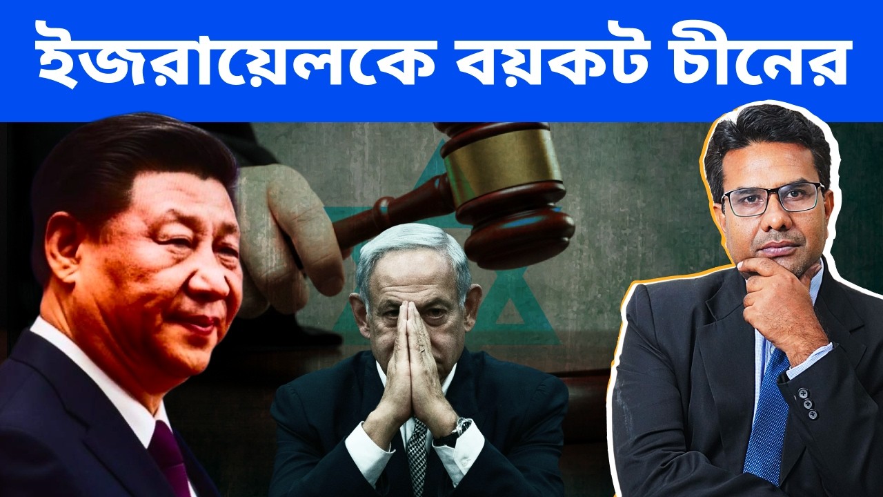 ইজরায়েলে বিনিয়োগ সম্পূর্ণ বন্ধ করলো চীন | China bans investment in Israel