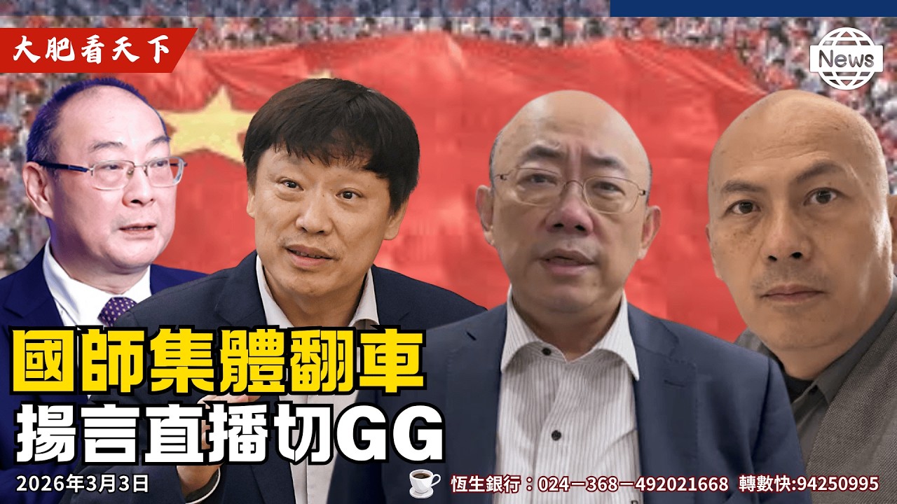 中、港台向美國宣戰！撐伊朗、陳百祥、華記急先鋒！郭正亮、胡錫進守尾門、金燦榮國師再括臉、事實台X？