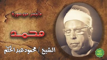 الشيخ / محمود عبدالحكم / ماتيسر من سورة محمود