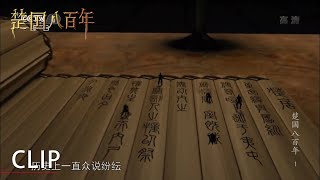 楚国为何自称“楚”？揭秘楚国的由来《楚国八百年》第1集【CCTV纪录】