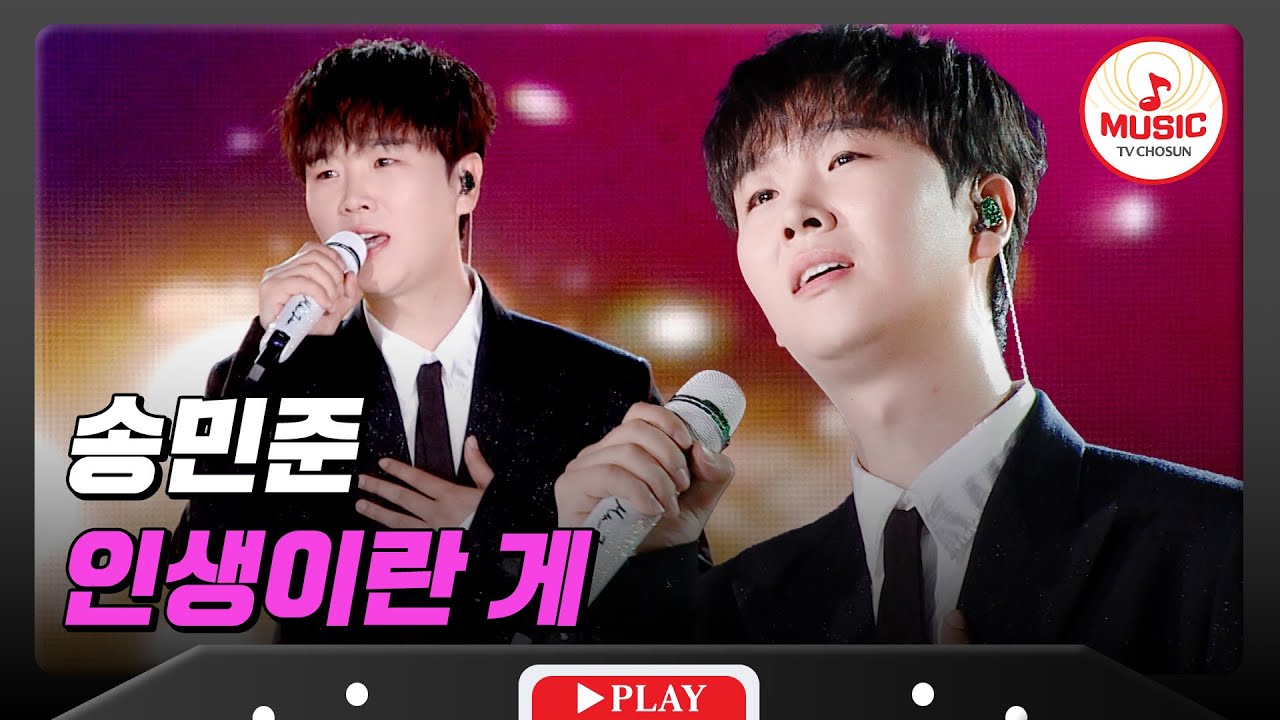 마음을 위로하고 치유하는 힐링 보이스🔊 송민준의 '인생이란 게'♪ 