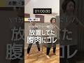 これやらないと下腹へこまない…1分でできる対策 #ダイエット #やせる #お腹痩せ