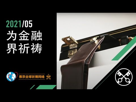 5月：为金融界祈祷