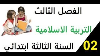 تمارين مقترحة في التربية الاسلامية الفصل الثالث السنة الثالثة ابتدائي** الجزء االثاني*