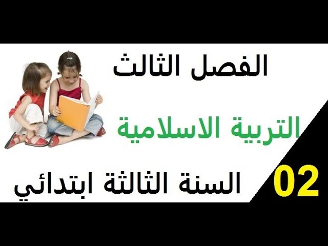 تمارين مقترحة في التربية الاسلامية الفصل الثالث السنة الثالثة ابتدائي** الجزء االثاني*