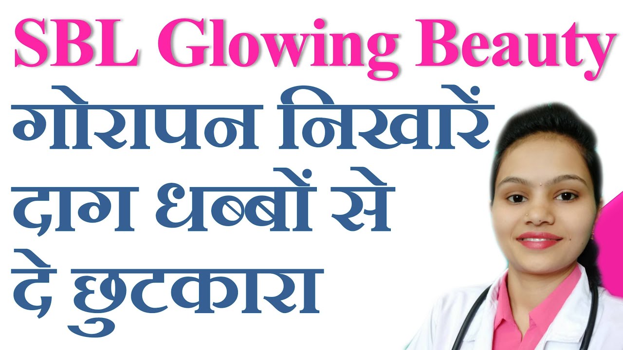 गोरापन निखारें ! SBL Glowing Beauty Fairness Cream | दाग धब्बों से दे छुटकारा
