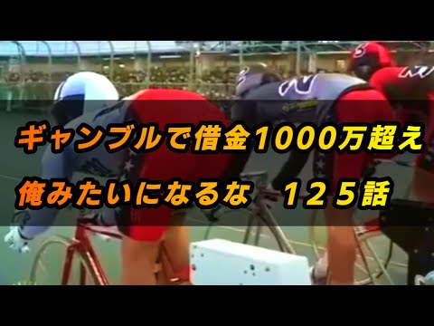 【借金1000万超えの競輪人生】【JAPANESE KEIRIN RACING】ギャンブルで借金1000万超え　俺みたいになるな　１２５話　ミルコ・デムーロ弥生賞勝利！