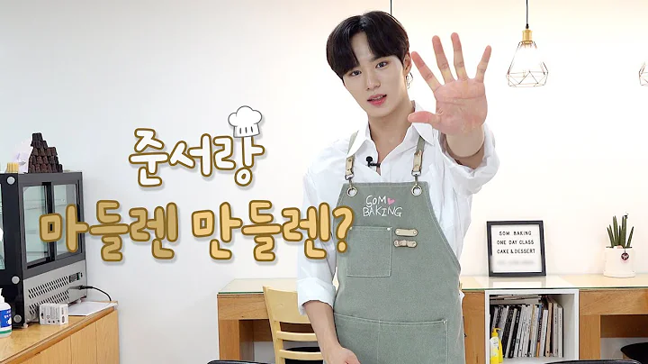 Aprenda a fazer deliciosas madeleines com Jun Seo!