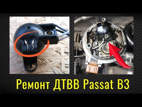 Ремонт ДТВВ Passat B3 Моновпрыск