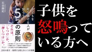 【6分で解説】子育てのイライラにおすすめの本 | 子どもを叱り続ける人が知らない「5つの原則」