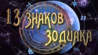 13 знаков зодиака - 04 Рак ТВ-3 видео тв 3 телепрограмма на сегодня