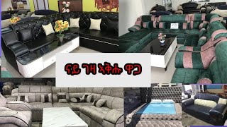 ኣብ መቐለ ዋጋ ሶፋ ዓራት ቡፌ ዋጉኡ ክንደይ ኣሎ ሓዱሽ ቪድዮ ከየምልጠኩም 2016 #Tigray #Mekelle screenshot 2