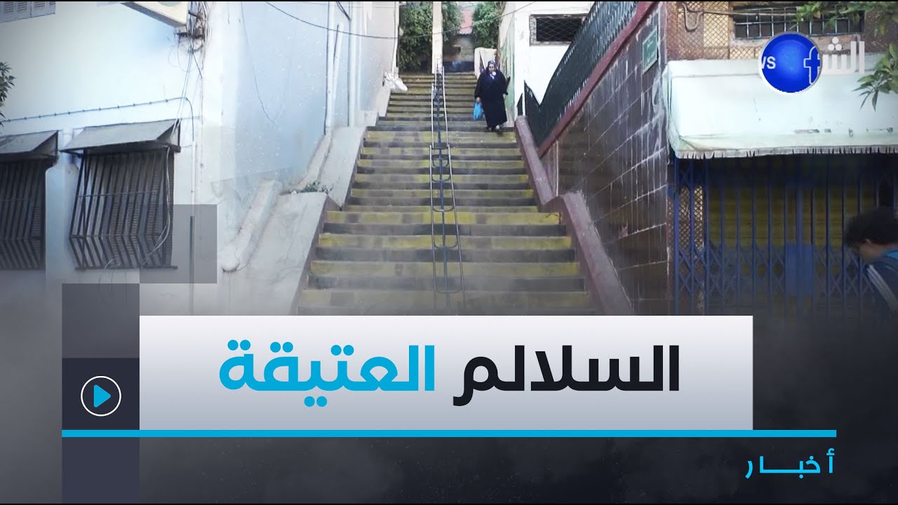 #عين_تموشنت| السلالم العتيقة لبني صاف.. تاريخ وجمال يزيد المدينة الساحلية بهاءا 😍