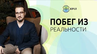 Почему ВЧЛы часто сбегают в алкоголь или переедание? 18+