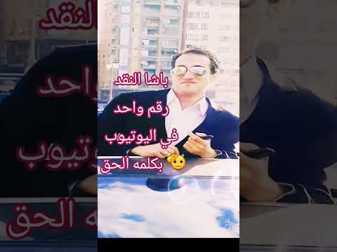 مش دا الي كنتوا سوا كان فاكر هيكون ليا دراعي الي اتلوا خليك ساكت يالساني مش هنعمل محتوا