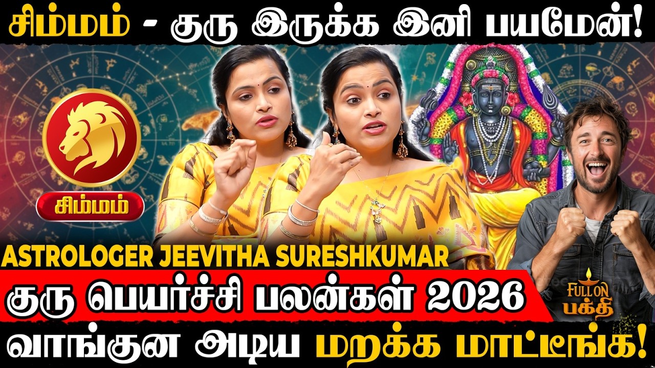 🔴Simmam | வாழ்க்கையில் திருப்புமுனை நிகழும்!  | Astrologer Jeevitha Sureshkumar | Guru Peyarchi 2026