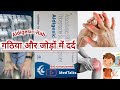 aldigesic rab capsules use dose side effects in hindi गठिया दर्द जोड़ों का दर्द @MedTalks777