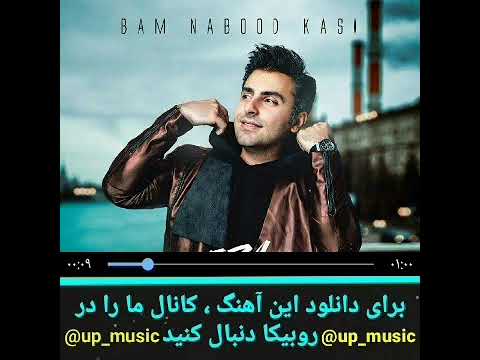 دانلود آهنگ جدید علیرضا طلیسچی به اسم بام نبود کسی