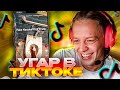 ПАРАДЕЕВИЧ СМОТРИТ ТИК ТОКИ | ЧАСТЬ 11 | ПРАНК В ТУАЛЕТЕ