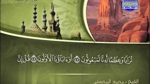 سورة الواقعة برواية حفص عن عاصم المقرىء فضيلة الشيخ محمد المحيسني