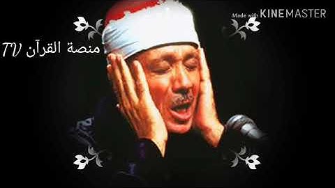الحنجرة الذهبية المميزة في تلاوة سورة الفاتحة للقارئ الشيخ (عبد الباسط عبد الصمد )