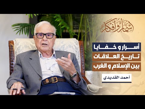 أسرار و خفايا تاريخ العلاقات بين الإسلام والغرب
