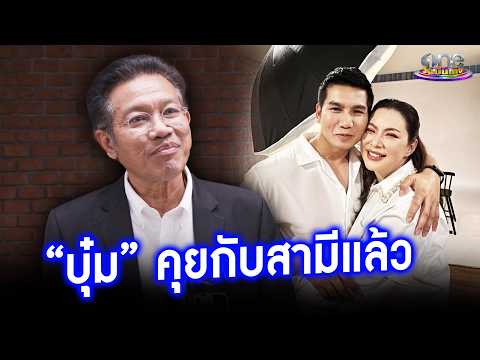 “ทนายเดชา” เผย “บุ๋ม” คุยสามีแล้ว ย้ำเคยตั้งใจเตือนแล้ว | ประเด็นร้อน 2026