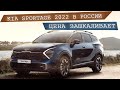 Новый Kia Sportage 2022 в России.  Цены