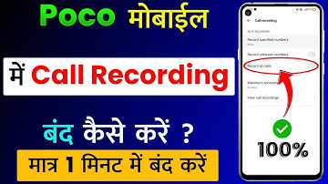 Poco Mobile Me Call Recording Kaise Band Kare | How To Turn Off Call Recording in Poco Phone