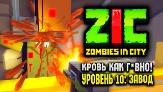 Level 10 «Plant» — BLOOD LIKE A SH*T IN ZIC ZOMBIES IN CITY 💩 screenshot 4