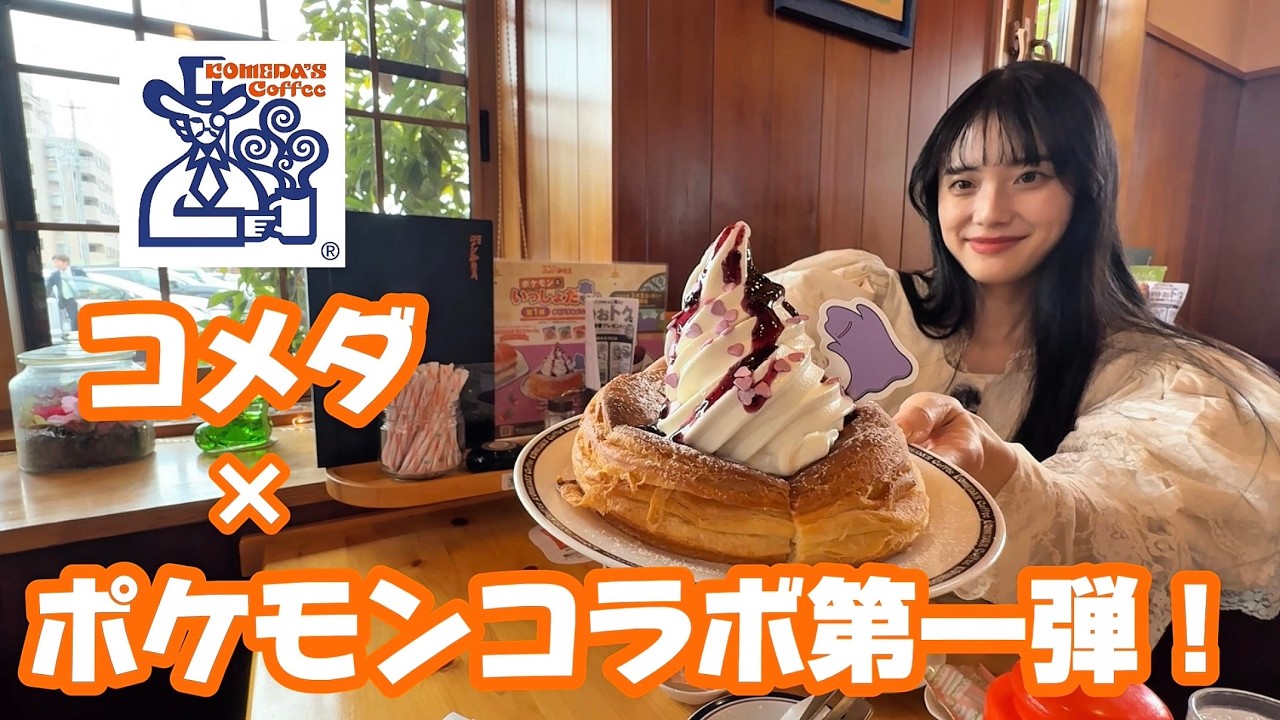 Komeda Coffee] New Pokémon collaboration again! You have to go