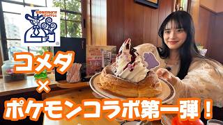 Komeda Coffee] New Pokémon collaboration again! You have to go