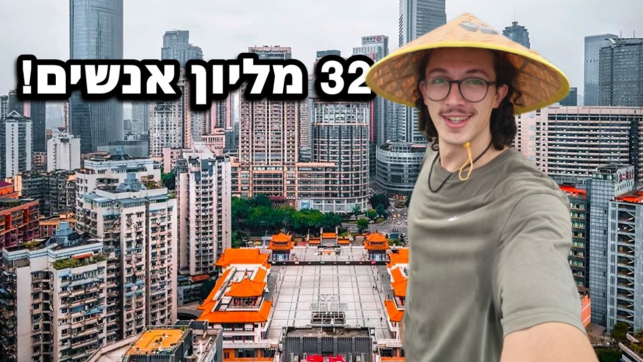 ביקרתי בעיר הגדולה בעולם | צ׳ונגצ׳ינג סין