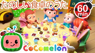 みんなで朝ごはん 🍚🍌・ココメロン 日本語 - 幼児向け歌とアニメ ・CoComelon 日本語吹替版