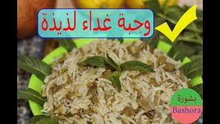 اكلات صحية للرجيم (Diet Food) الأرز بالفول الأخضر و زيت زيتون وجبة غداء خفيفة صحية و لذيذة