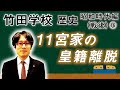 【竹田学校】歴史・昭和時代編（戦後）⑯～11宮家の皇籍離脱～｜竹田恒泰チャンネル2