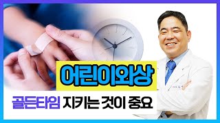 어린이외상, 골든타임 지키는 것이 중요 (서울연세병원 조상현 병원장)